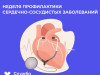 Неделя профилактики сердечно-сосудистых заболеваний
