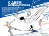 12 августа – День физкультурника