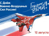 12 августа – День Военно-Воздушных сил 
