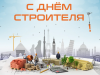 13 августа – День строителя