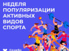 Неделя популяризации активных видов спорта