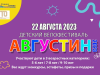 Детский велофестиваль «Августин-2023»! 