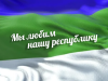 22 августа - День Республики Коми