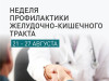 Новая неделя посвящена профилактике заболеваний желудочно-кишечного тракта