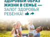 Здоровый образ жизни у детей