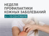 Неделя профилактики кожных заболеваний