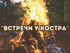 Спортивно-туристский фестиваль «Встречи у костра»