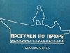 Прогулки по Печоре. Состоялась презентация туристического проекта