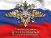 10 ноября – День сотрудника органов внутренних дел РФ