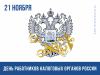 21 ноября – День работников налоговых органов России
