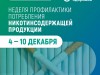 Неделя профилактики потребления никотинсодержащей продукции