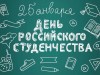 25 января – День российского студенчества 