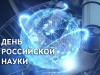 8 февраля – День российской науки