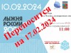 «Лыжня России» переносится!