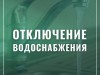 МУП «Горводоканал» сообщает о проведении работ!