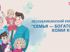 «Семья – богатство Коми края»: многодетные семьи расскажут о своем роде, традициях и увлечениях в республиканском конкурсе