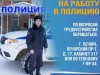 Приглашаем на службу в полицию