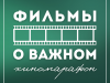 Киномарафон «Фильмы о важном»