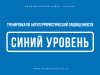 Синий (повышенный уровень угрозы). Тренировка по антитеррористической защищенности