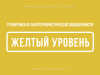 Желтый (высокий уровень угрозы). Тренировка по антитеррористической защищенности