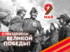 9 мая – День Победы