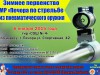 Зимнее первенство муниципального района «Печора» по стрельбе из пневматического оружия