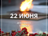 22 июня - День Памяти и скорби