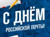 14 июля – День российской почты