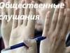 Объявлены итоги общественных слушаний, которые состоялись 3 февраля 2015 года