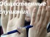 Объявлены итоги общественных слушаний, которые состоялись 4 февраля 2015 года