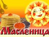 Приглашаем на народное гулянье «Масленица»