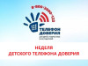 Недели информирования о детском телефоне доверия