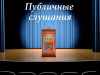 Публичные слушания МР «Печора» 3 марта 2025 года (п. Озерный, ул. Терешковой)