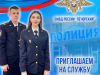 ОМВД России «Печорский» приглашает на службу в полицию