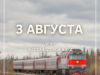 3 августа – День железнодорожника