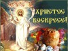 12 апреля – Светлое Христово воскресенье!