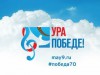 «Ура Победе!»