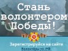 Стань волонтером 70-летия Победы!