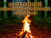 Юбилейные «Встречи у костра»