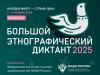 Большой этнографический диктант 2025