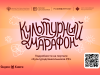 «Культурный марафон»
