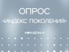 Федеральное агентство по делам молодёжи приглашает принять участие в опросе
