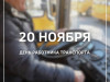 20 ноября – День работника транспорта