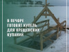 Подготовка к Крещенским купаниям