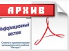 Архив Информационного вестника