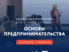 Обучающая программа «Основы предпринимательства»