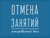 Отменяются занятия в 1-1 классах второй смены школ города и района