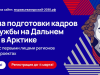 Открыт набор на V поток программы подготовки кадров "Муравьёв-Амурский 2030" 