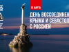 «Крым–Россия! Навсегда!»: как в Республике Коми отметят годовщину воссоединения