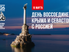 18 марта – День воссоединения Крыма и Севастополя с Россией